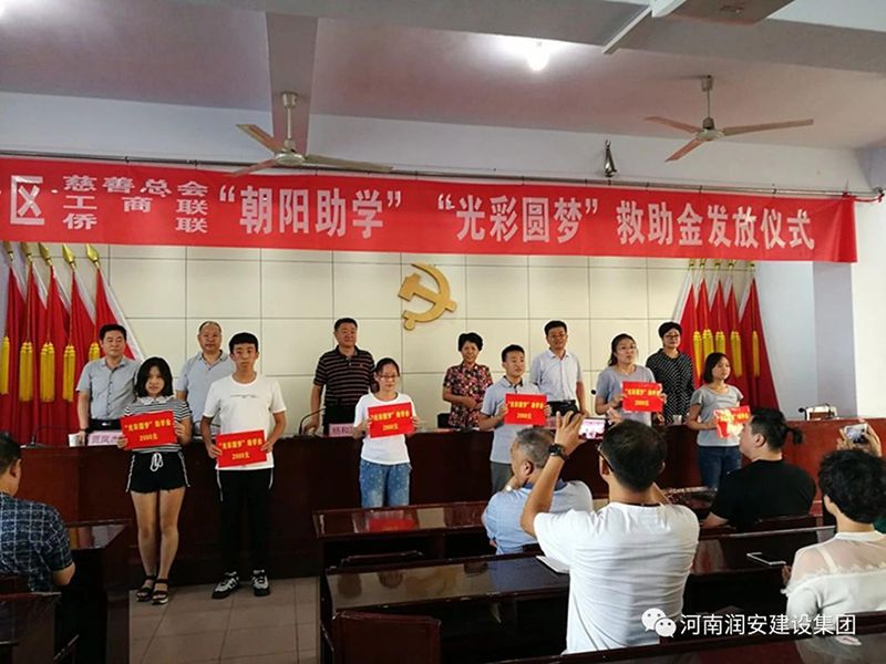 2018年8月23日，集團(tuán)公司參與文峰區(qū)2018年“朝陽(yáng)助學(xué)”“光彩圓夢(mèng)”救助活動(dòng)。