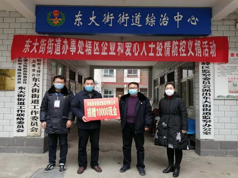 2020年2月14日，集團(tuán)公司“安陽(yáng)市老城改造項(xiàng)目部”向東大街街道捐款10000元助力疫情防控。