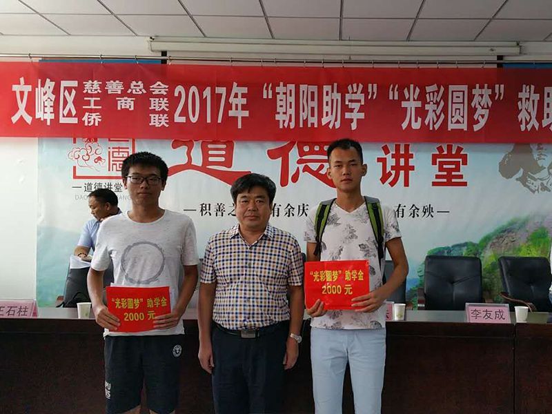 2017年8月24日，集團(tuán)公司參與文峰區(qū)“2017年‘朝陽(yáng)助學(xué)、光彩圓夢(mèng)’救助活動(dòng)。